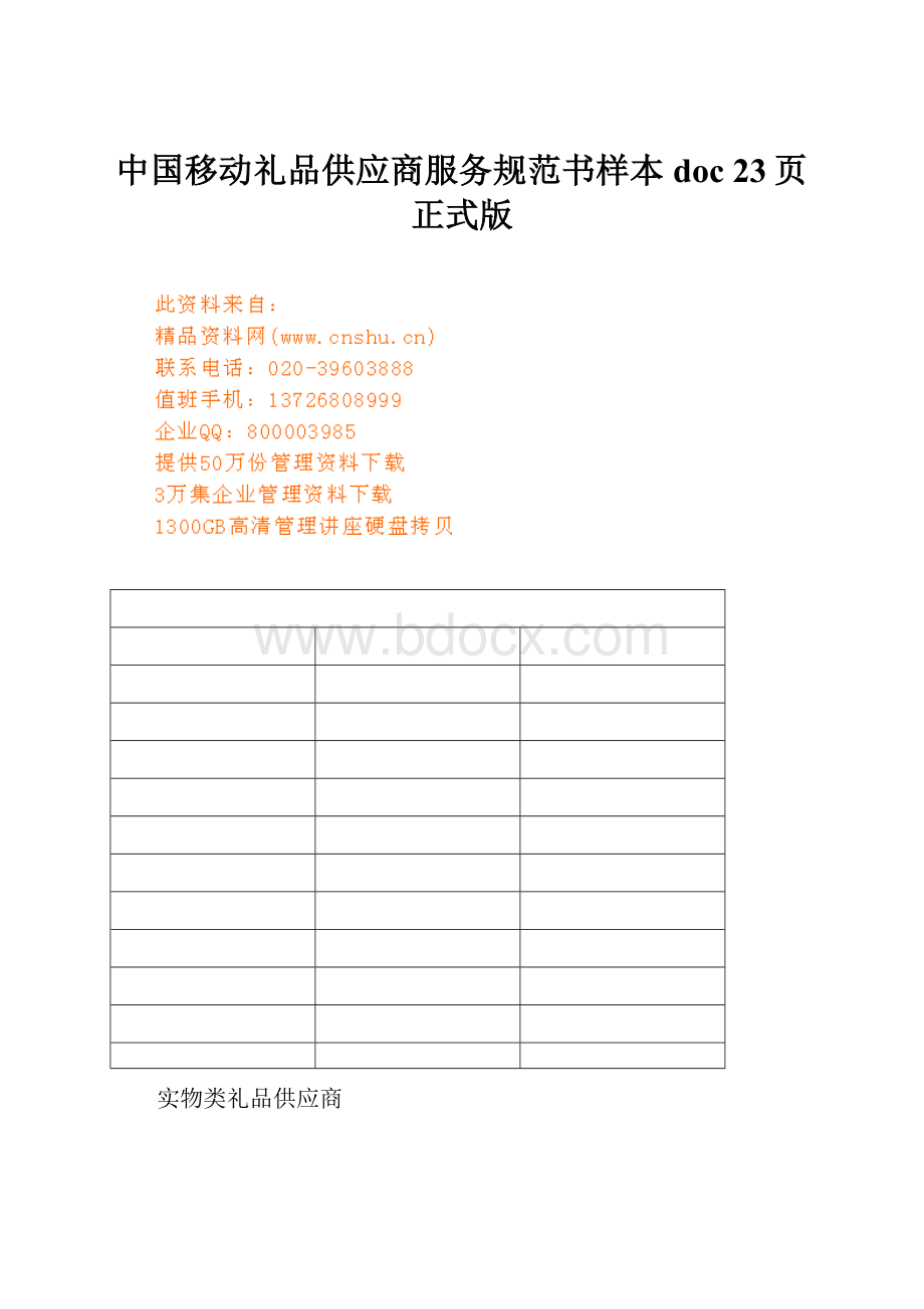 中国移动礼品供应商服务规范书样本doc 23页正式版.docx_第1页