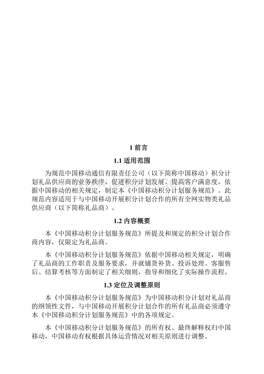 中国移动礼品供应商服务规范书样本doc 23页正式版.docx_第3页