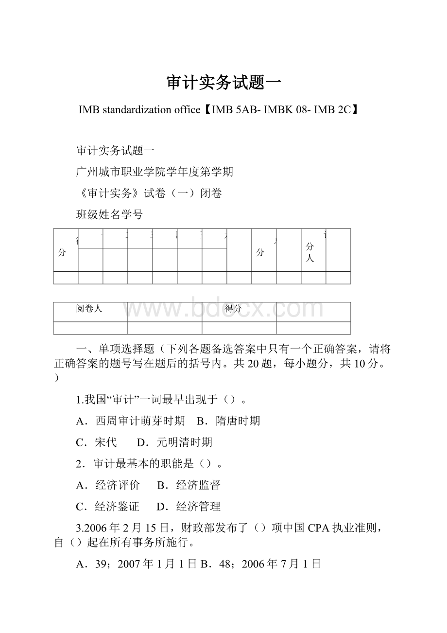 审计实务试题一Word文档下载推荐.docx_第1页