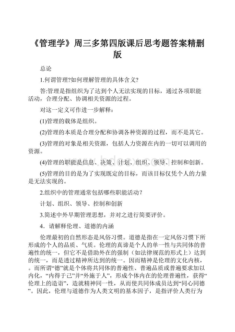 《管理学》周三多第四版课后思考题答案精删版文档格式.docx_第1页