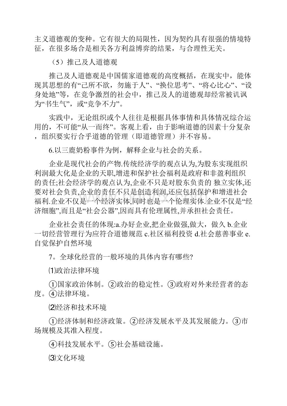 《管理学》周三多第四版课后思考题答案精删版文档格式.docx_第3页