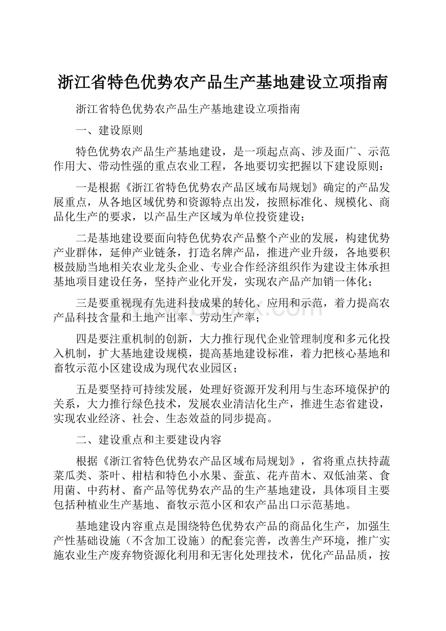 浙江省特色优势农产品生产基地建设立项指南.docx