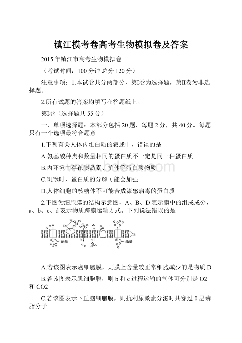 镇江模考卷高考生物模拟卷及答案.docx