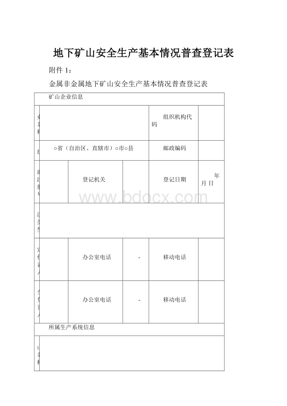 地下矿山安全生产基本情况普查登记表Word下载.docx