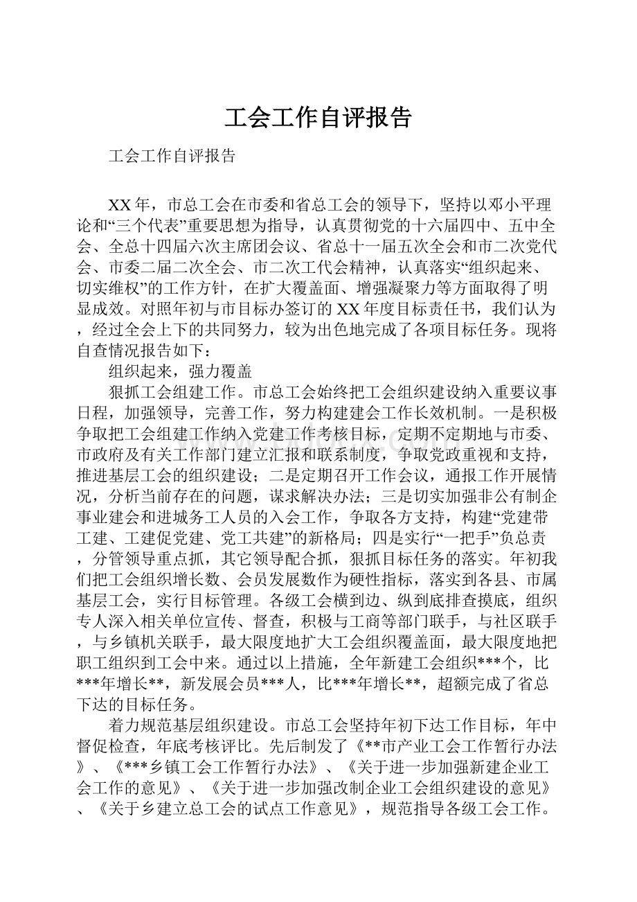 工会工作自评报告Word格式.docx