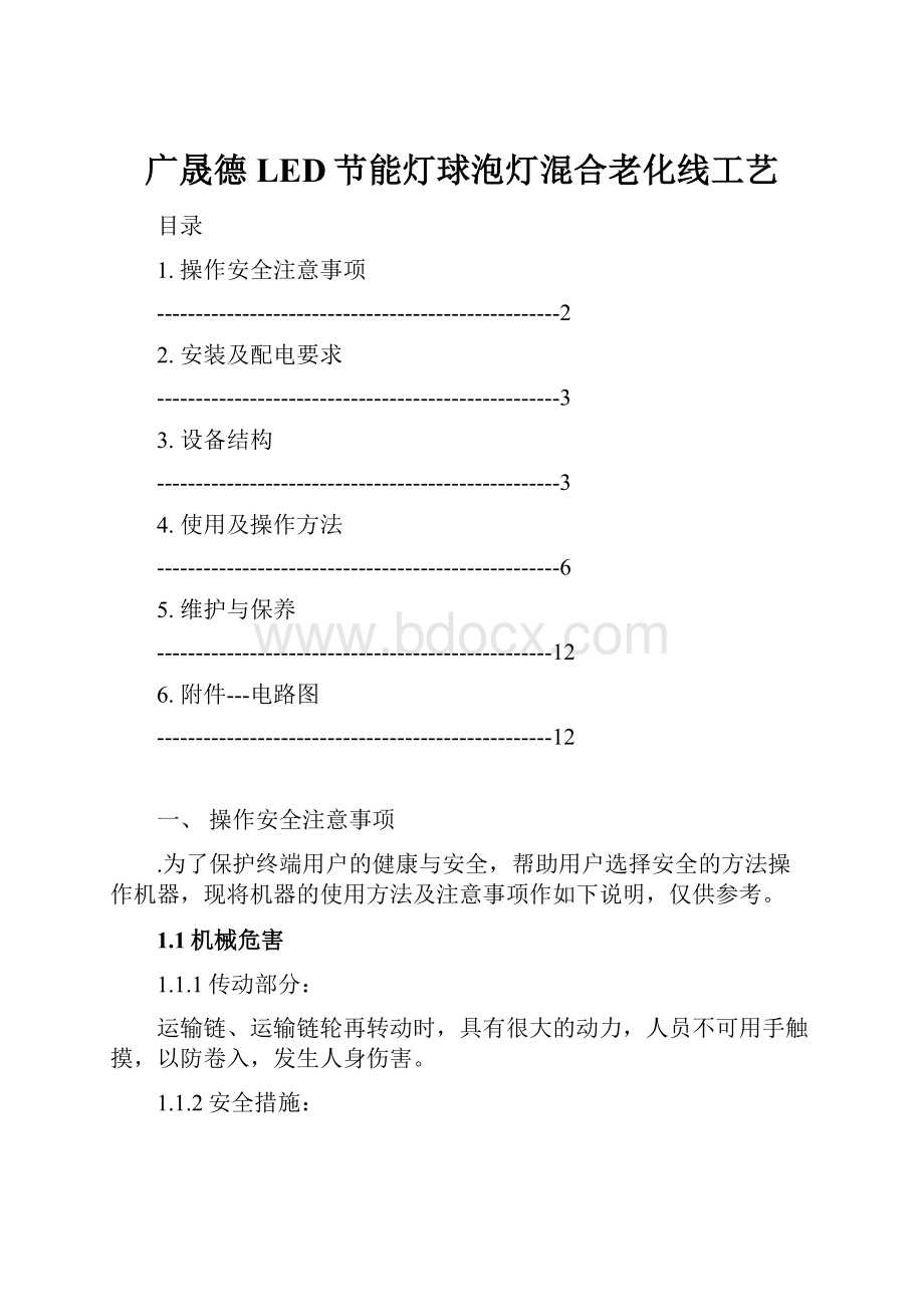 广晟德LED节能灯球泡灯混合老化线工艺文档格式.docx