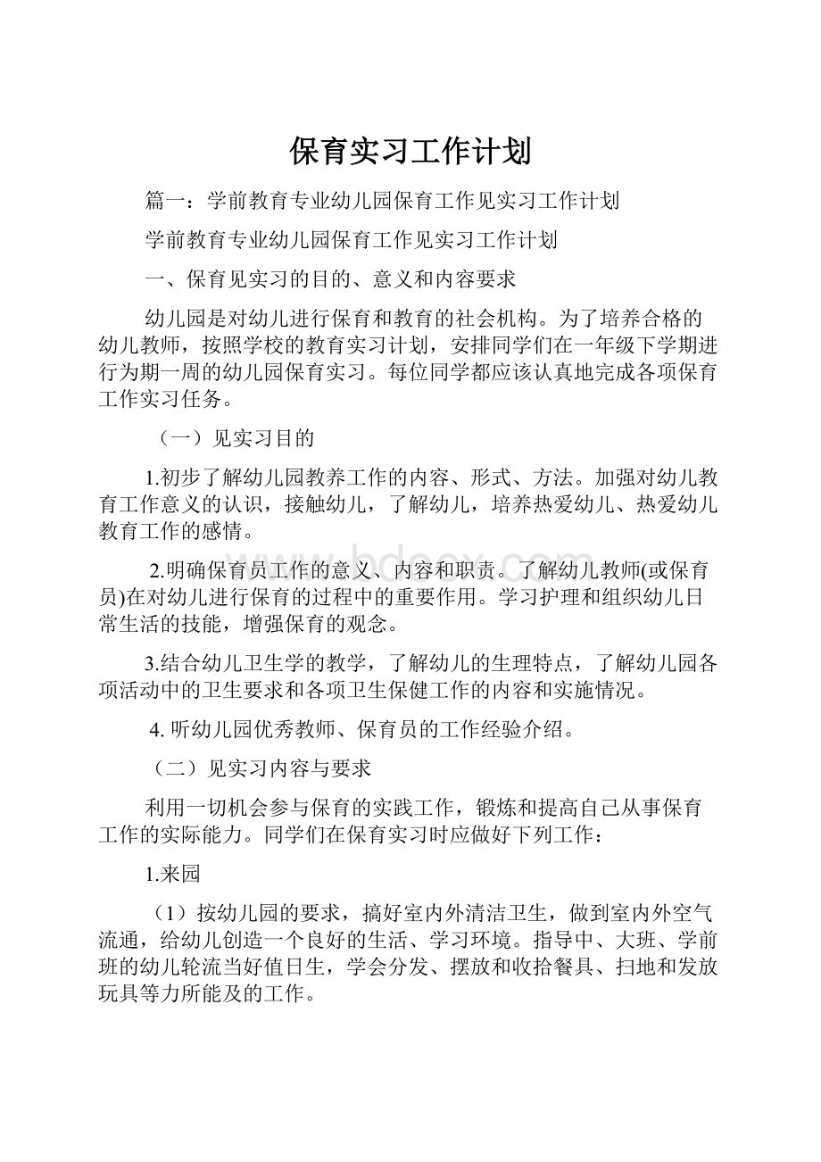 保育实习工作计划.docx_第1页