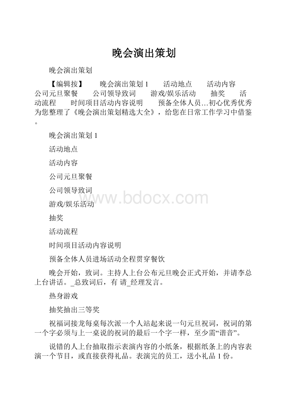 晚会演出策划Word格式文档下载.docx_第1页