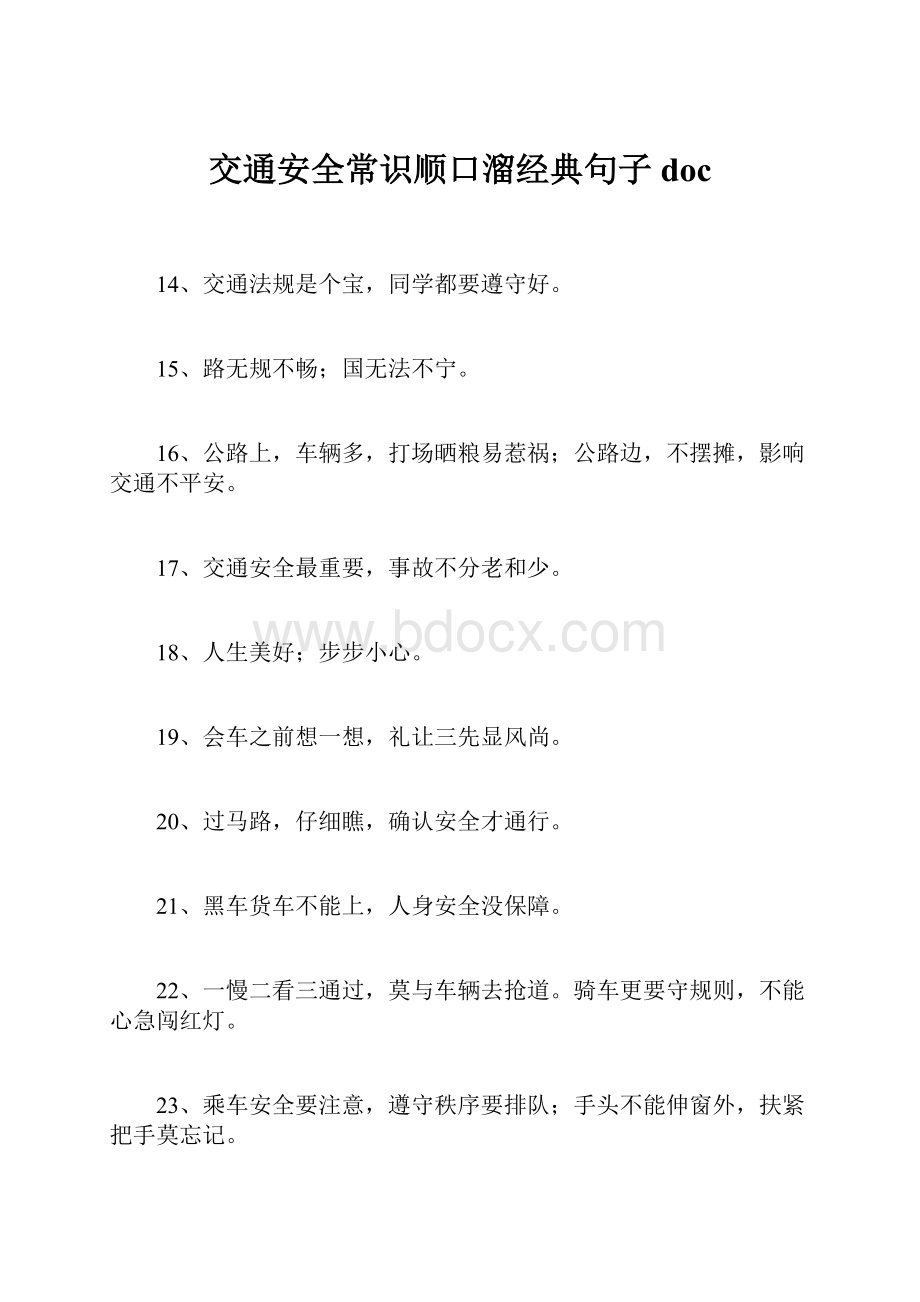 交通安全常识顺口溜经典句子doc.docx