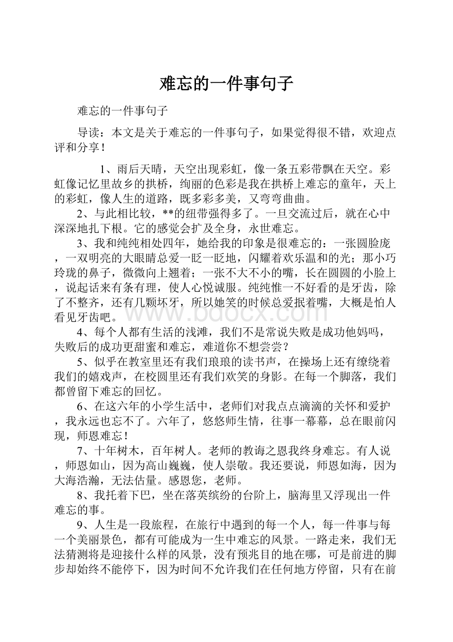 难忘的一件事句子Word下载.docx