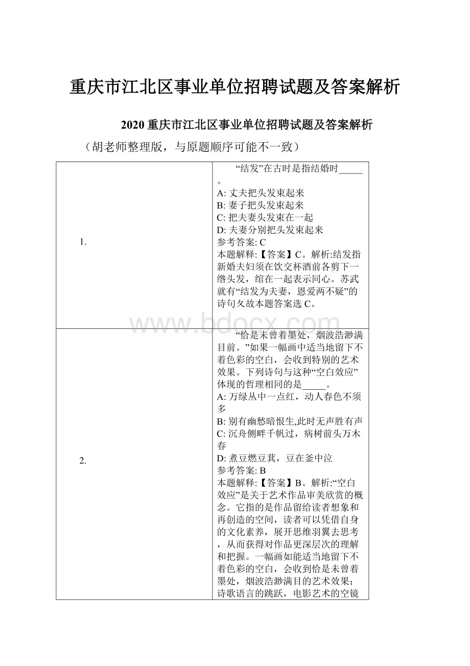 重庆市江北区事业单位招聘试题及答案解析.docx