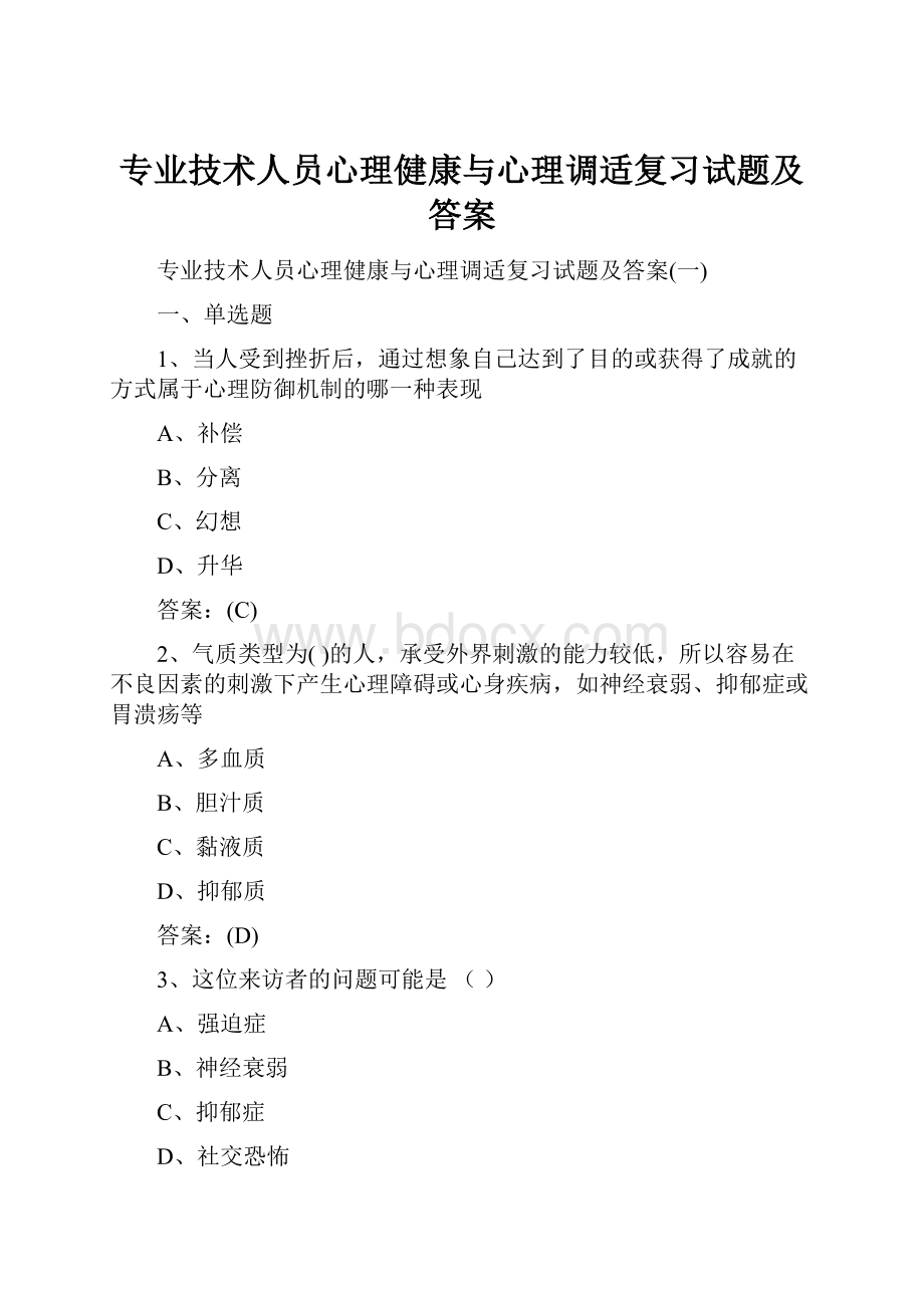 专业技术人员心理健康与心理调适复习试题及答案.docx