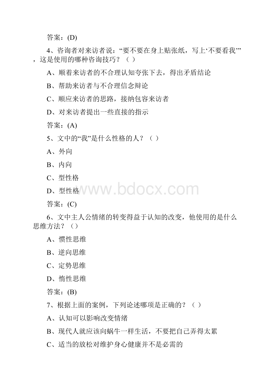 专业技术人员心理健康与心理调适复习试题及答案.docx_第2页