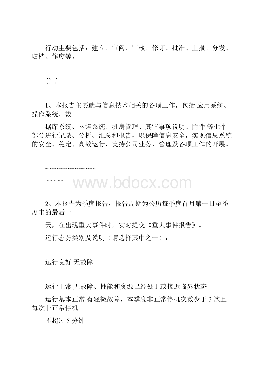 系统运行维护报告Word文件下载.docx_第2页