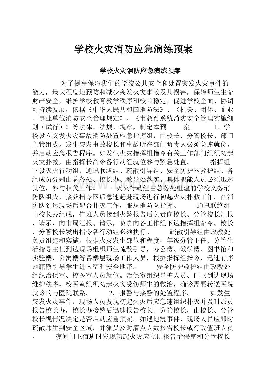 学校火灾消防应急演练预案.docx_第1页