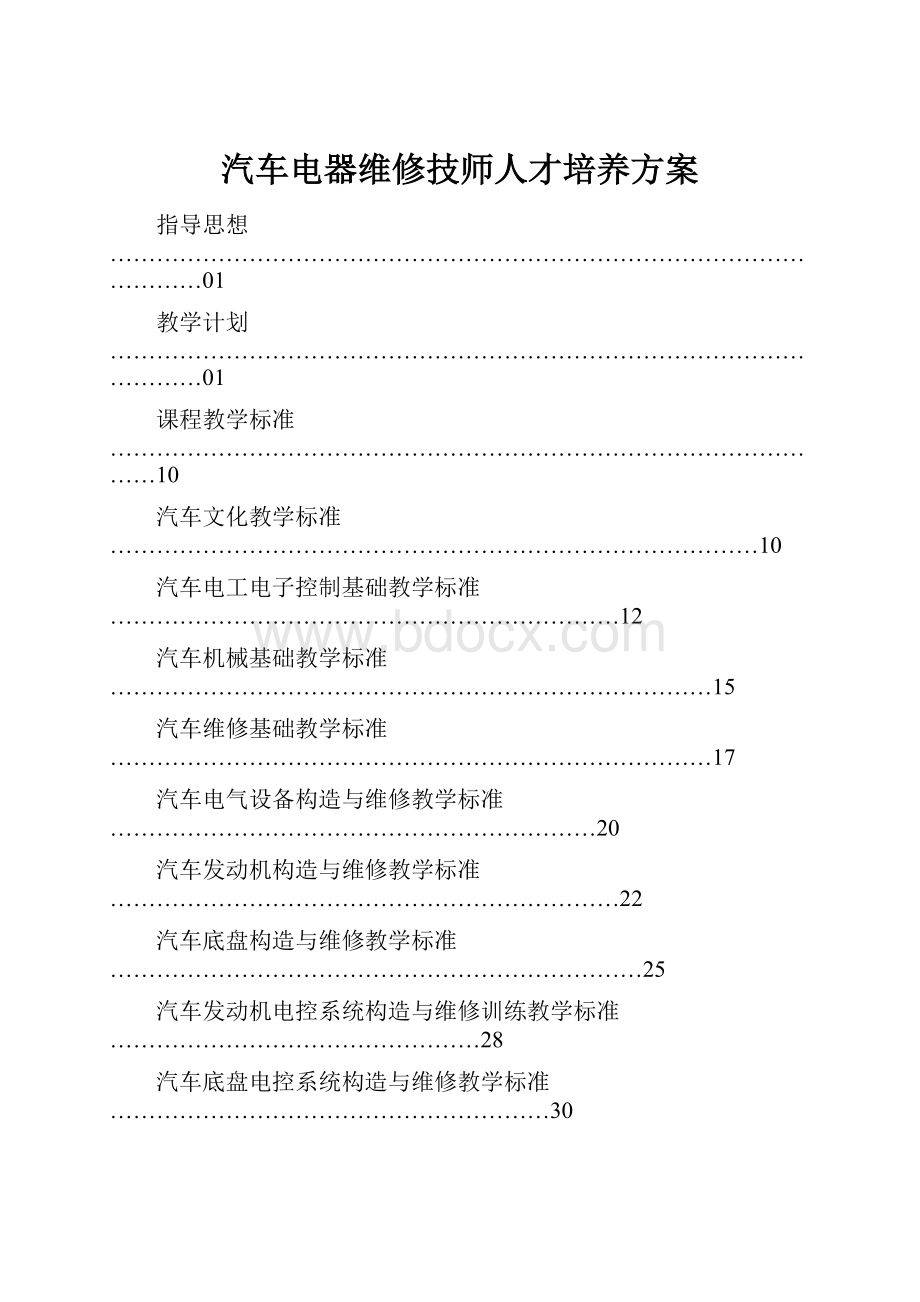 汽车电器维修技师人才培养方案.docx_第1页