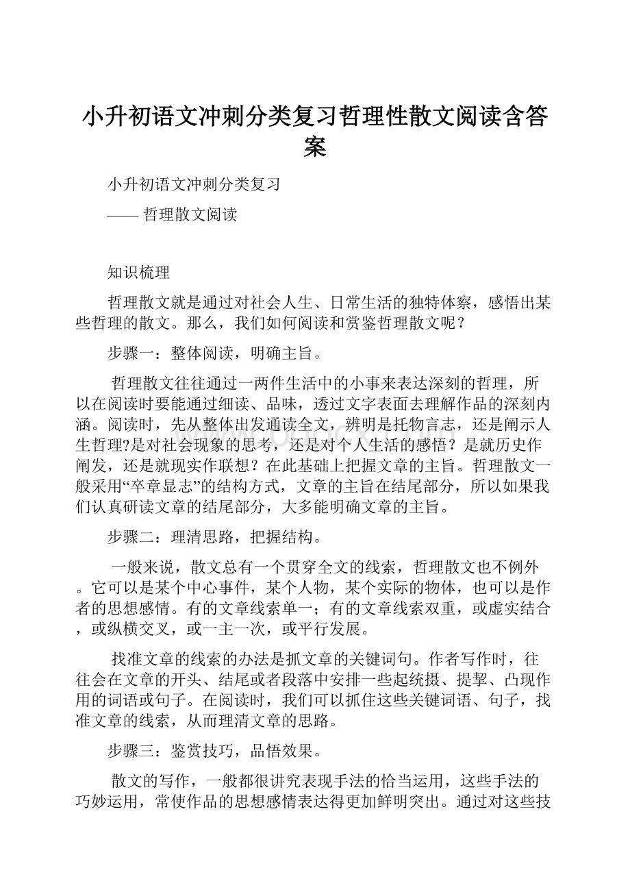 小升初语文冲刺分类复习哲理性散文阅读含答案Word格式文档下载.docx