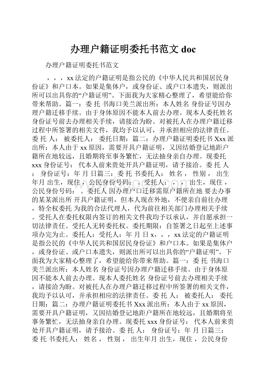 办理户籍证明委托书范文doc.docx_第1页