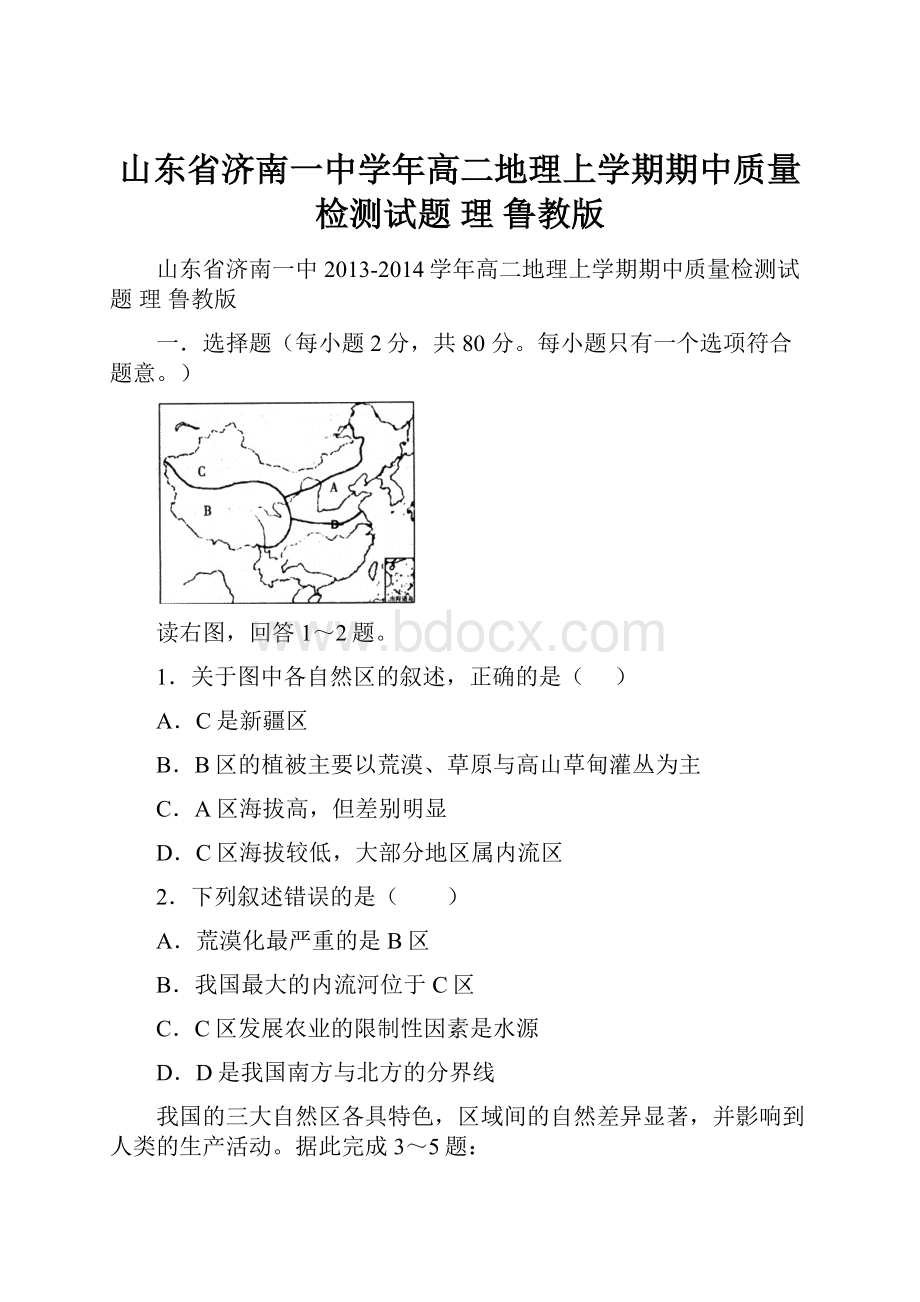 山东省济南一中学年高二地理上学期期中质量检测试题 理 鲁教版Word文档下载推荐.docx_第1页