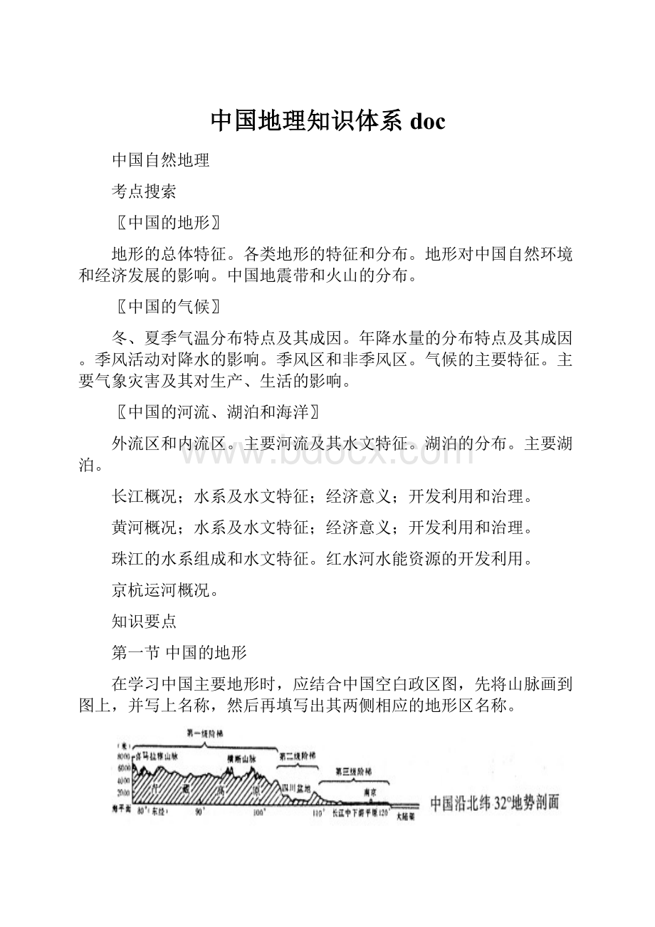 中国地理知识体系docWord格式.docx_第1页