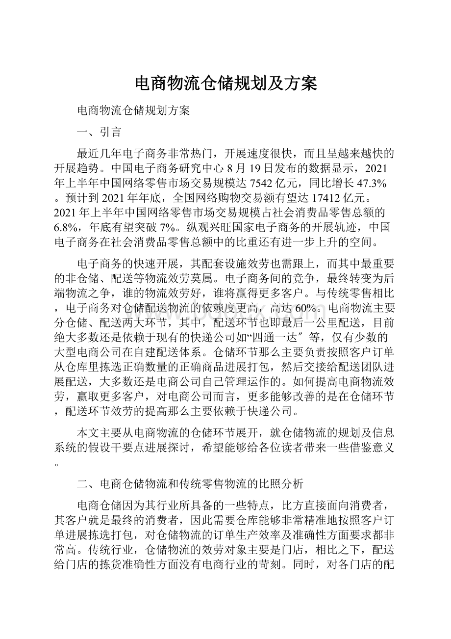 电商物流仓储规划及方案.docx