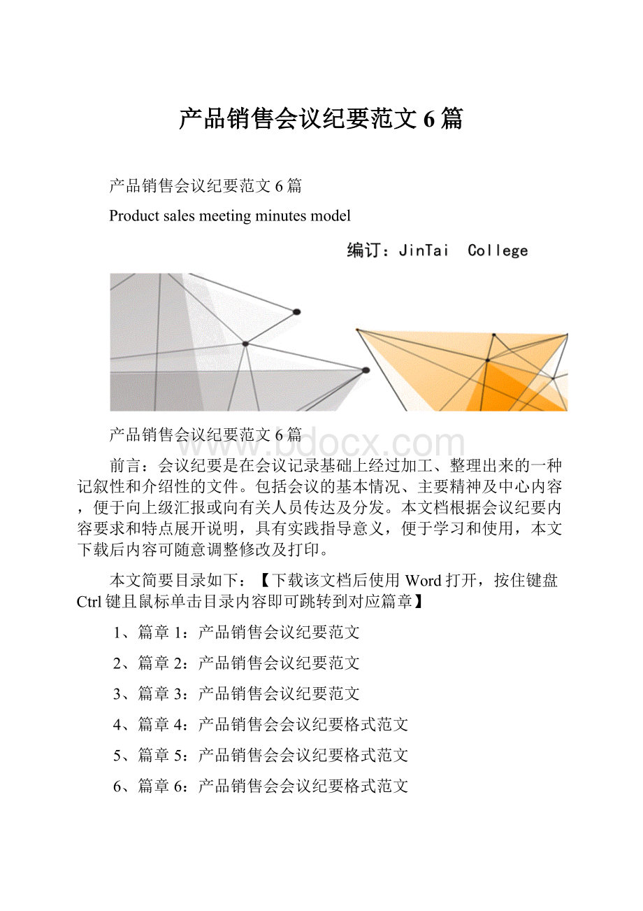 产品销售会议纪要范文6篇.docx