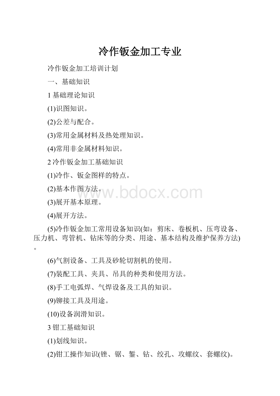 冷作钣金加工专业Word文件下载.docx_第1页