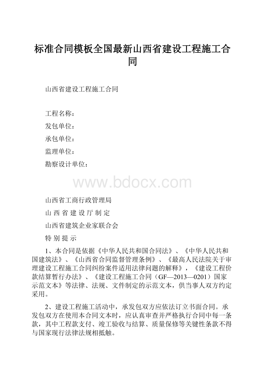 标准合同模板全国最新山西省建设工程施工合同文档格式.docx_第1页