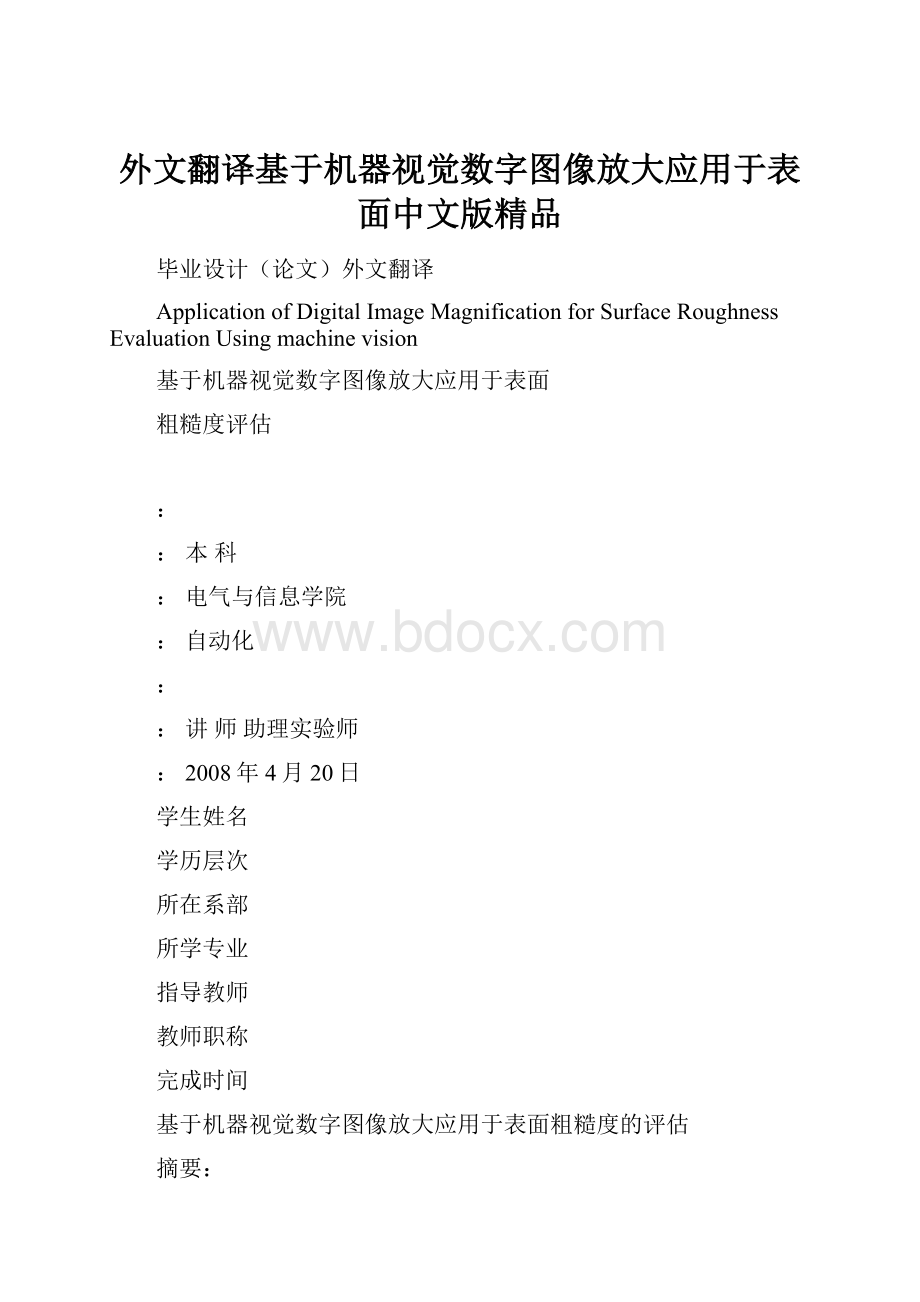 外文翻译基于机器视觉数字图像放大应用于表面中文版精品.docx