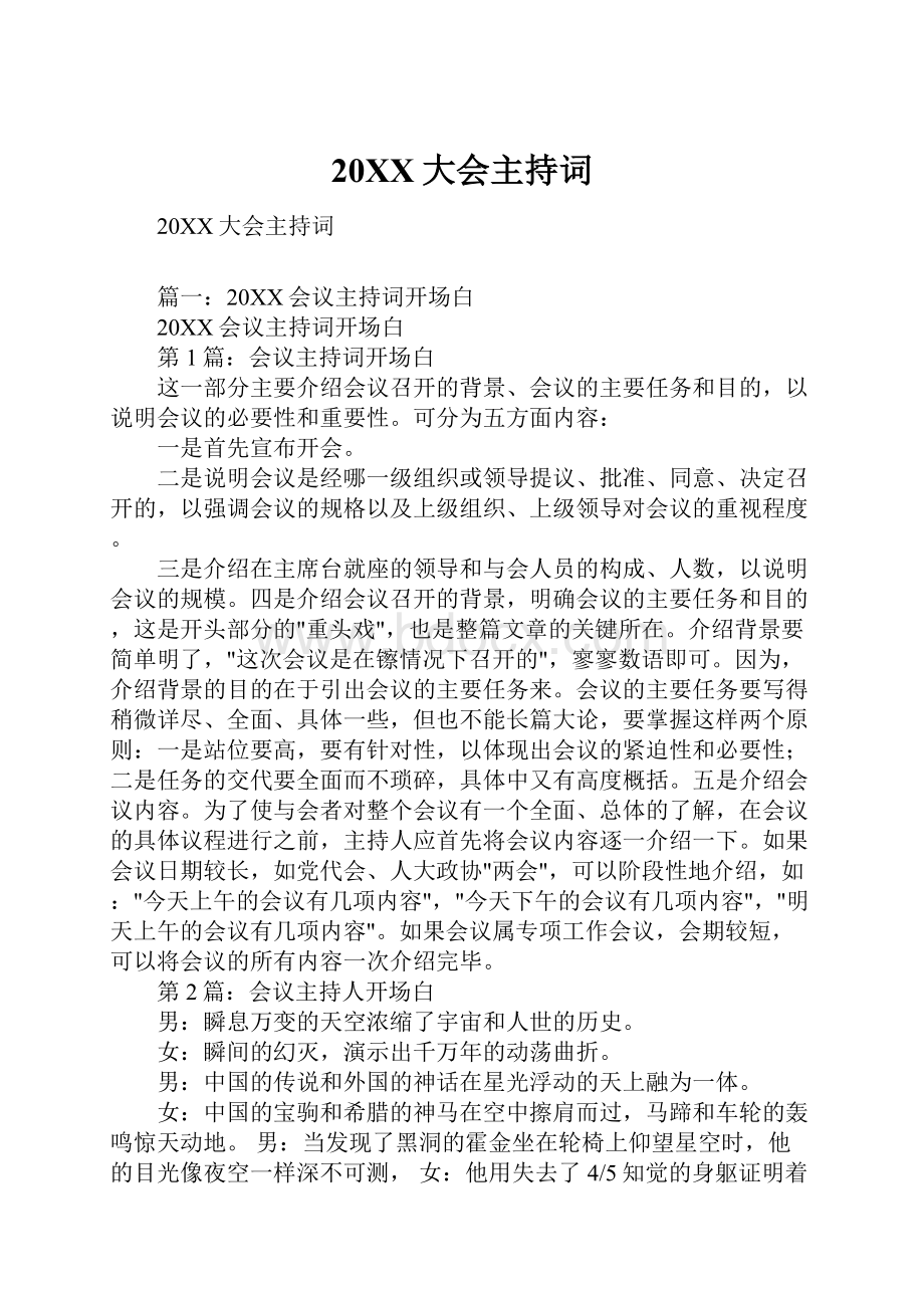 20XX大会主持词文档格式.docx_第1页