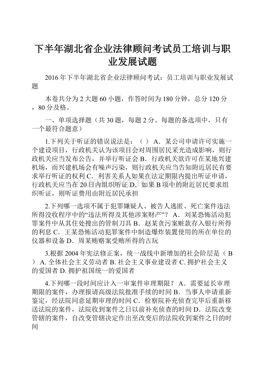 下半年湖北省企业法律顾问考试员工培训与职业发展试题文档格式.docx