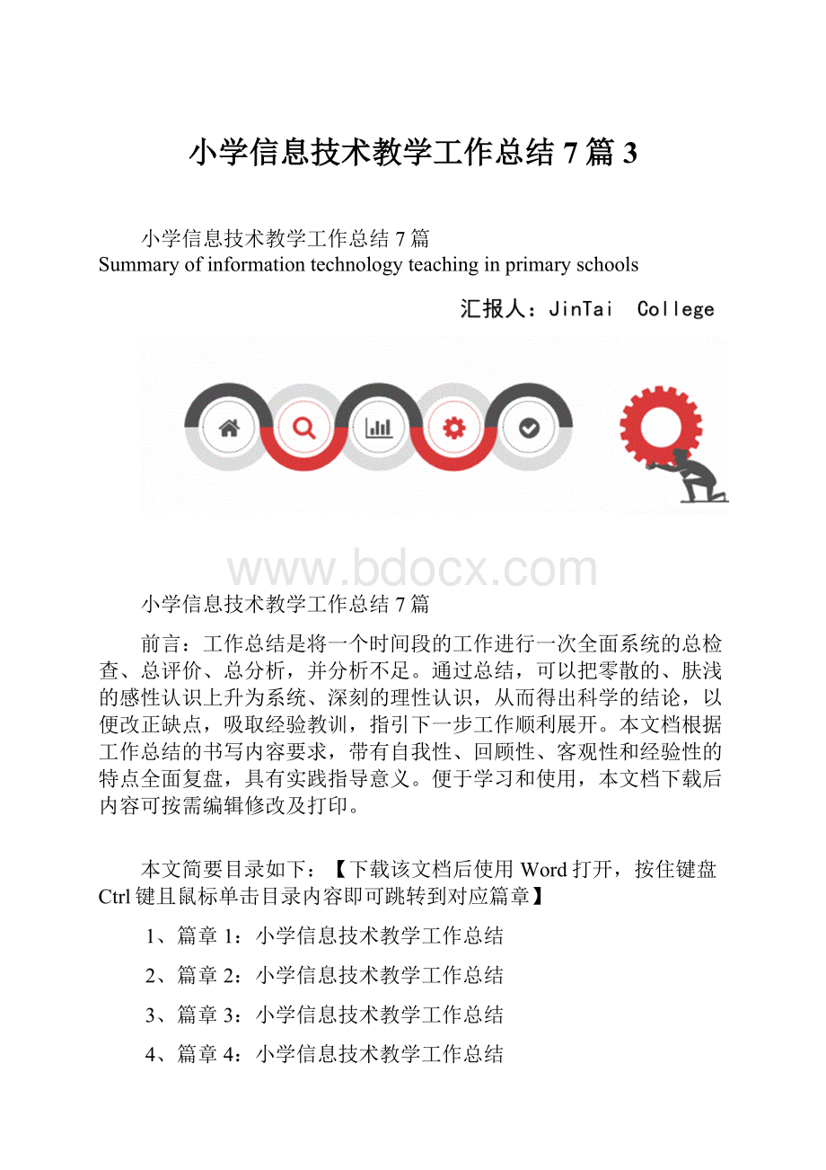 小学信息技术教学工作总结7篇3.docx