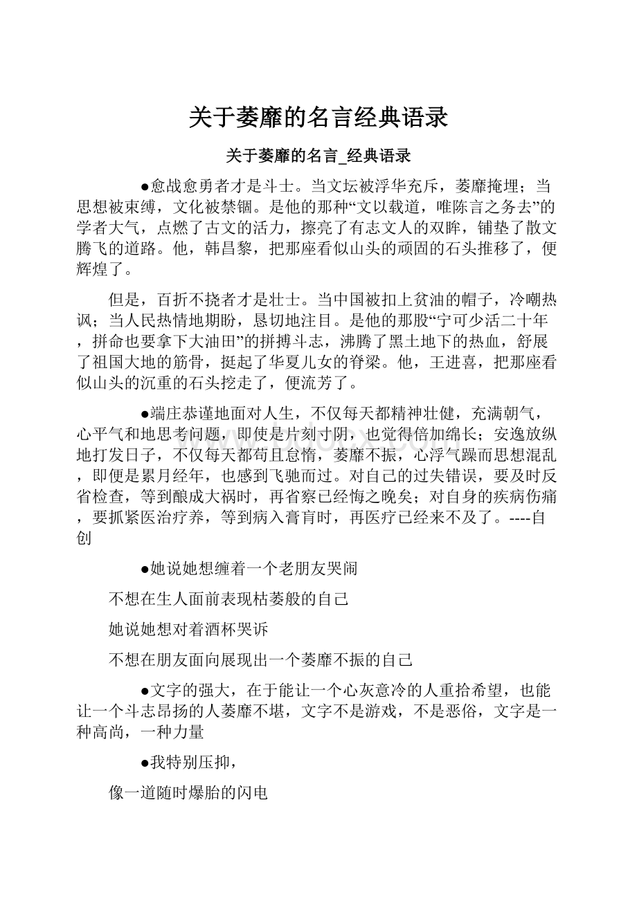 关于萎靡的名言经典语录文档格式.docx