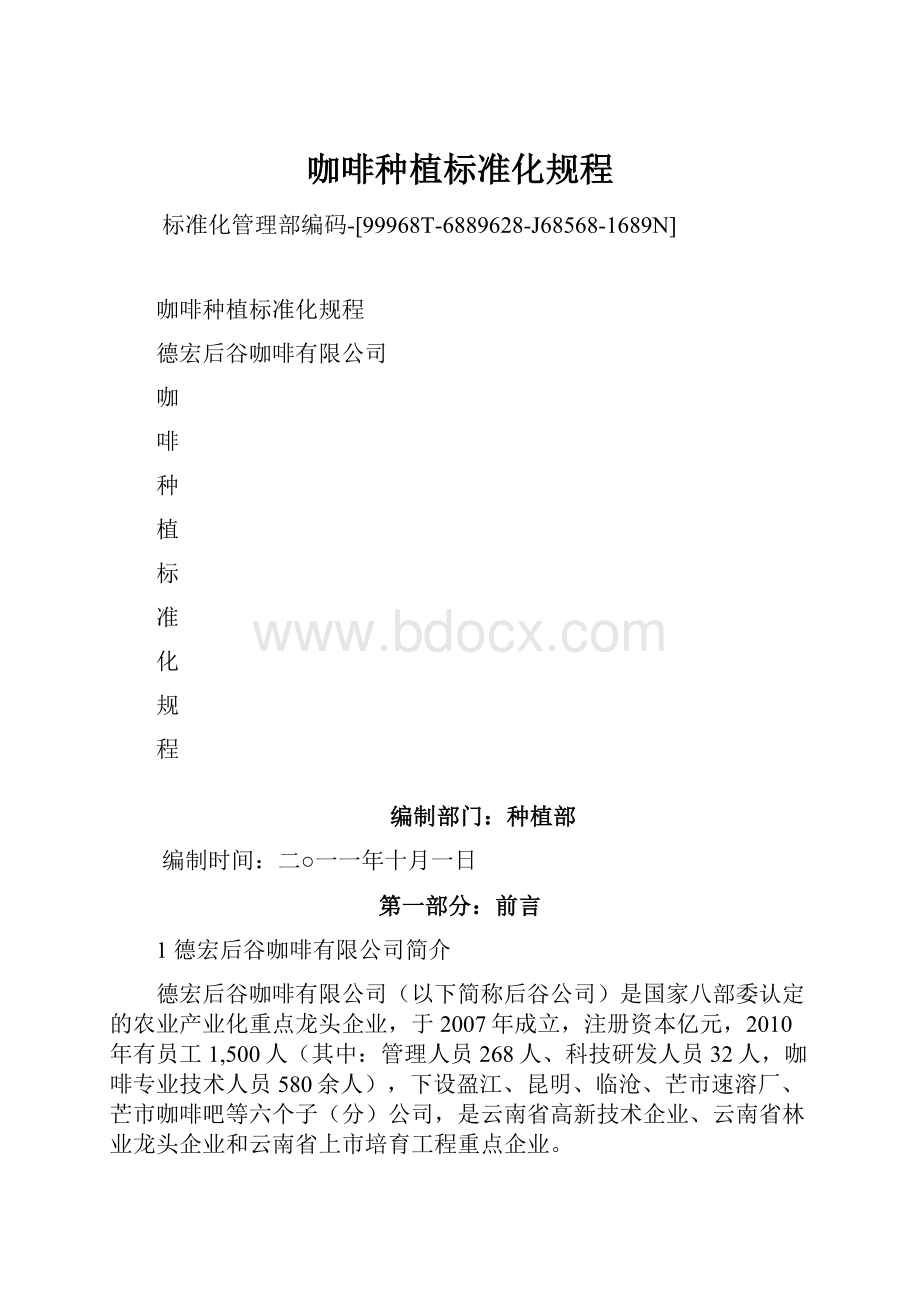 咖啡种植标准化规程Word下载.docx