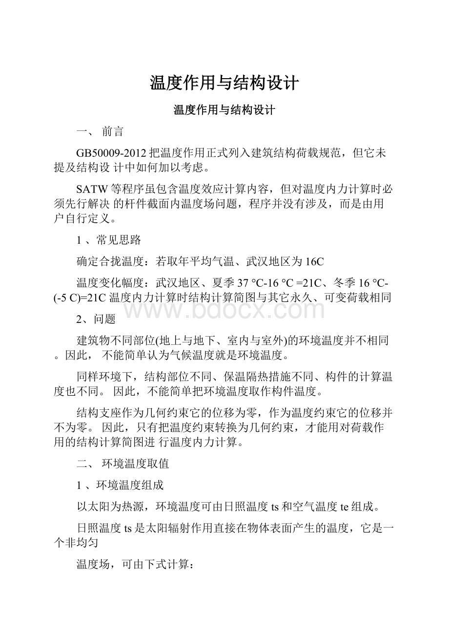 温度作用与结构设计Word格式文档下载.docx