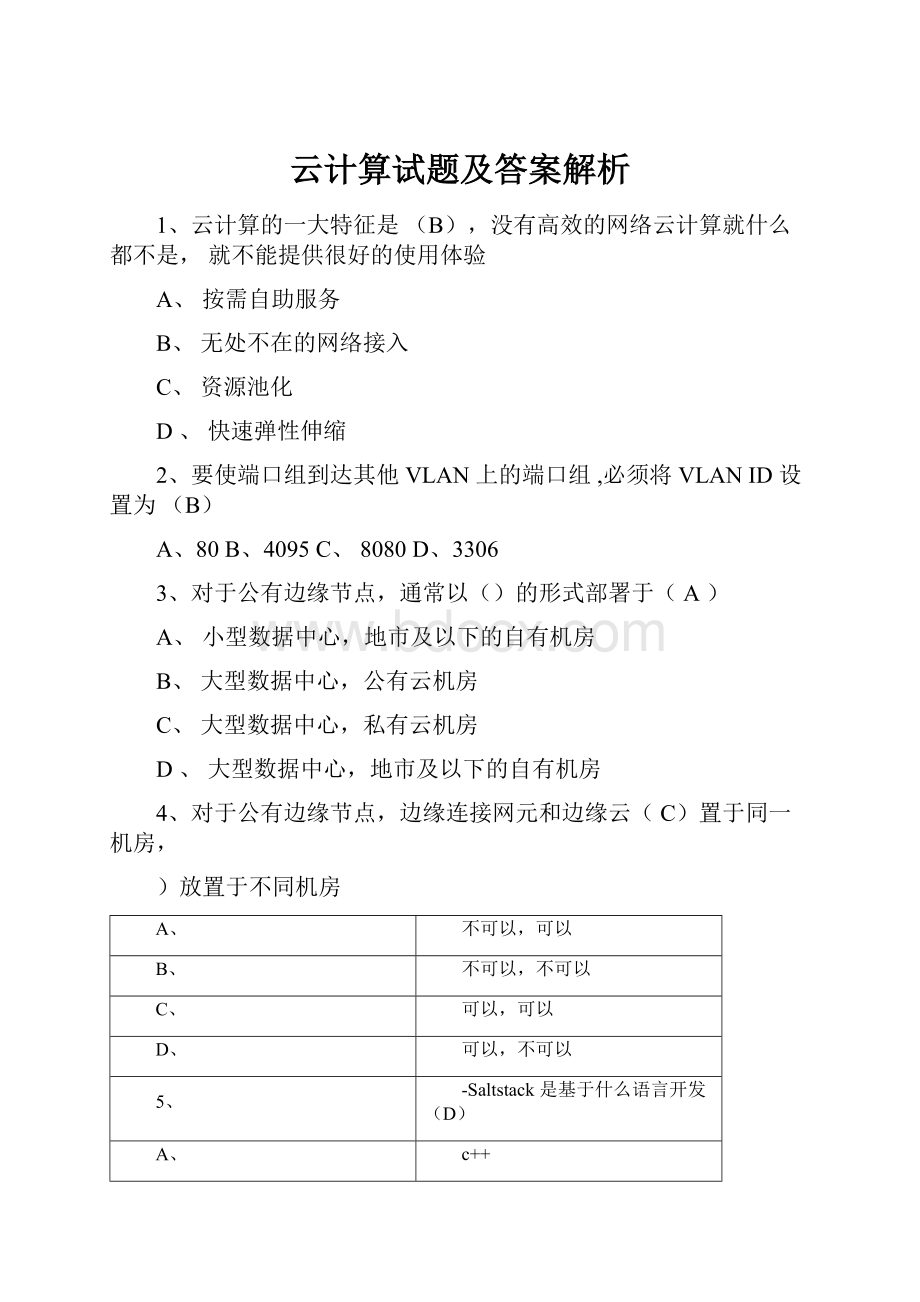 云计算试题及答案解析.docx_第1页