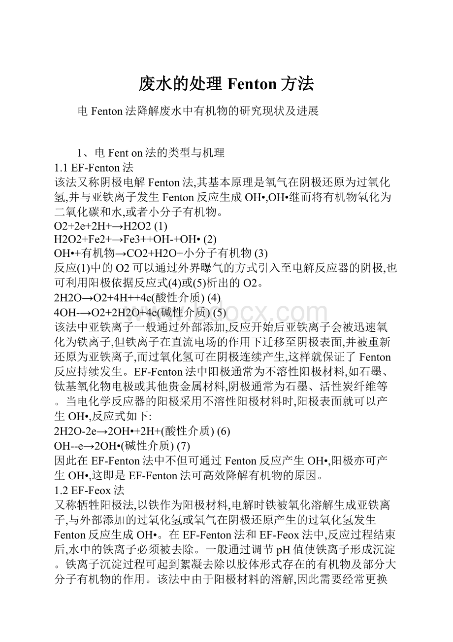 废水的处理Fenton方法.docx_第1页