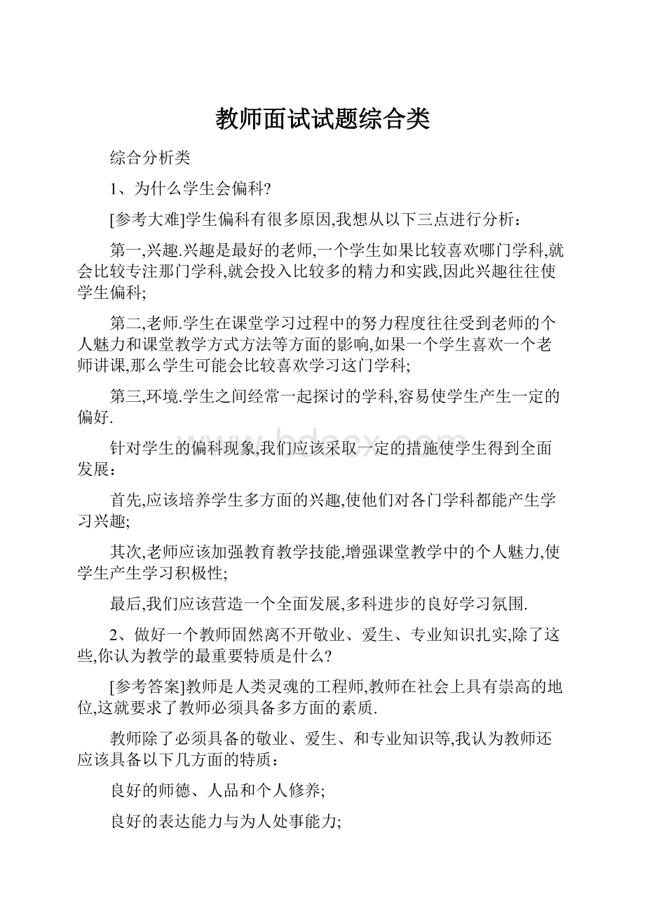 教师面试试题综合类Word下载.docx