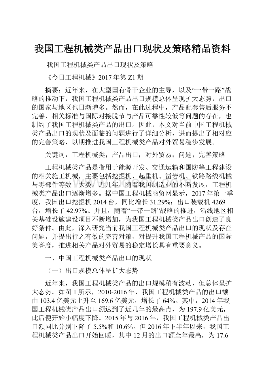 我国工程机械类产品出口现状及策略精品资料.docx