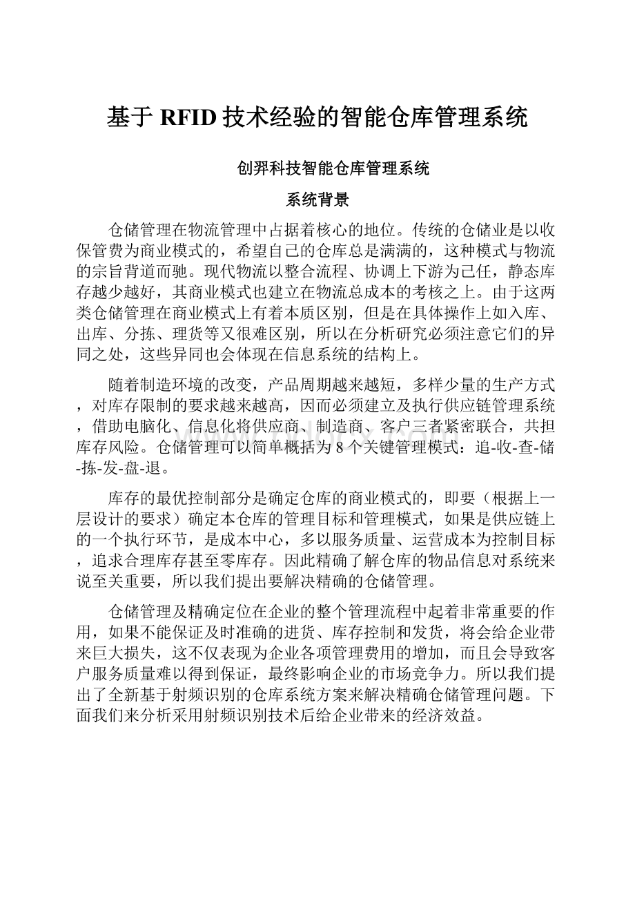 基于RFID技术经验的智能仓库管理系统.docx