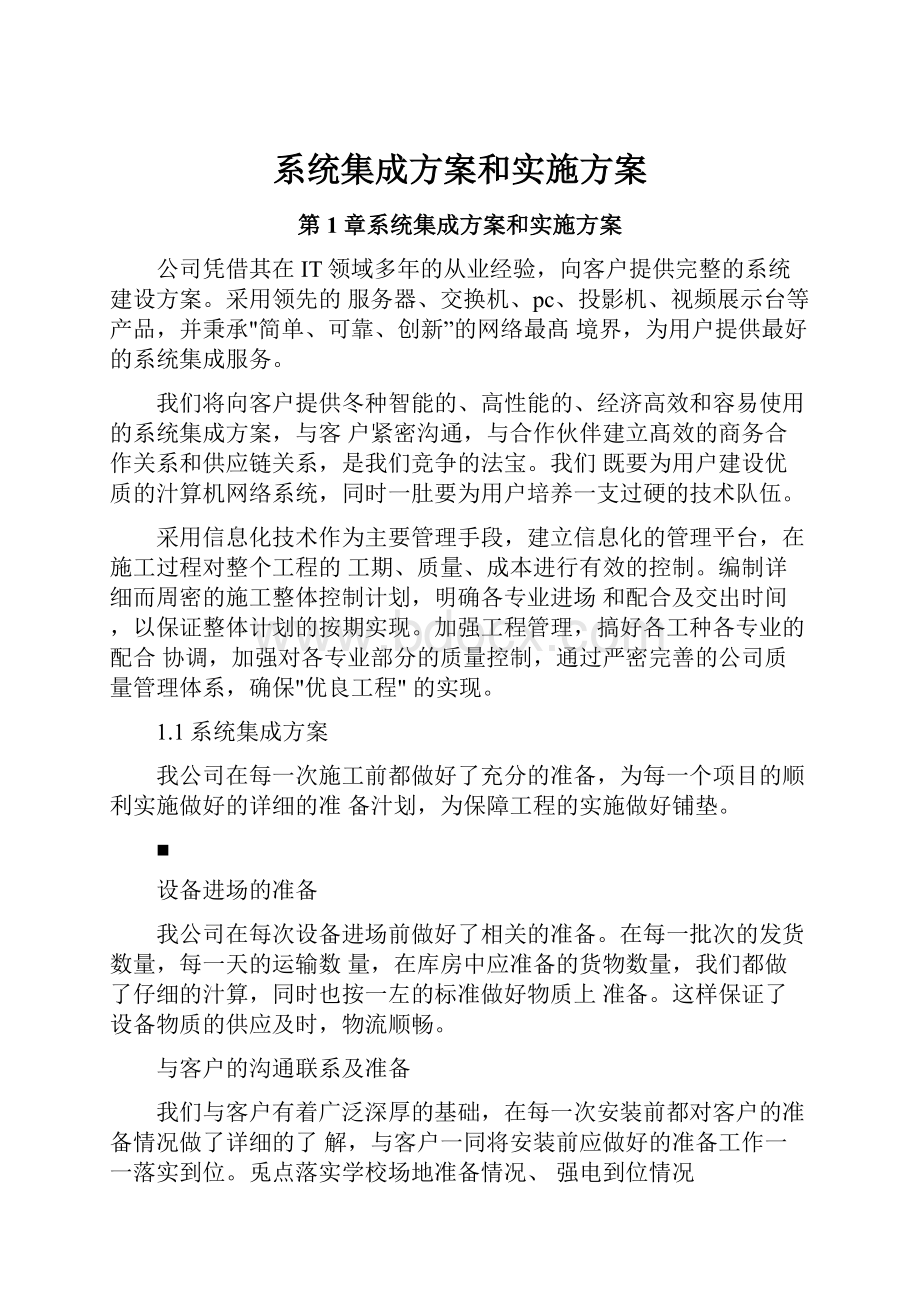 系统集成方案和实施方案.docx_第1页