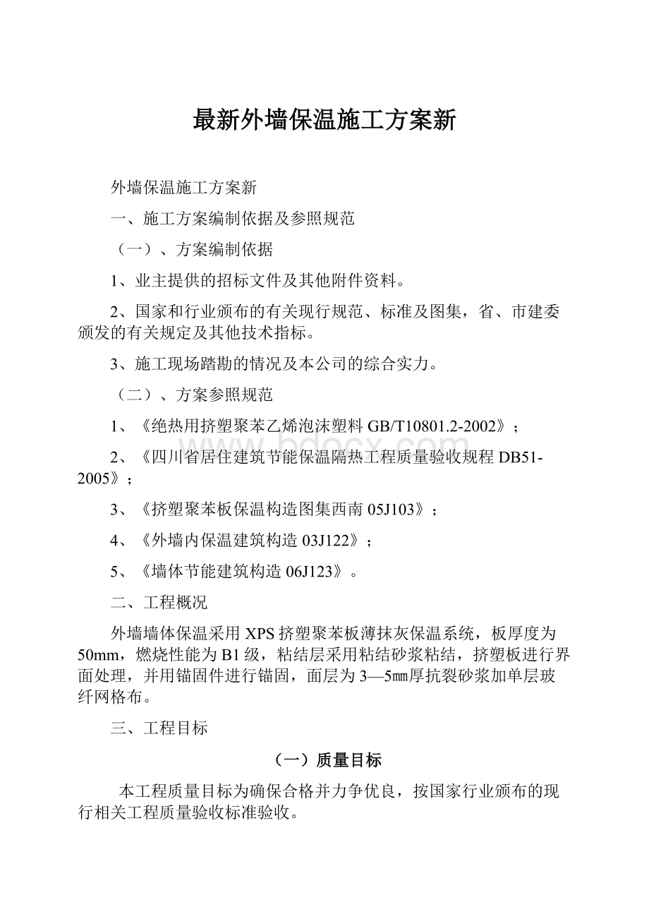 最新外墙保温施工方案新.docx_第1页