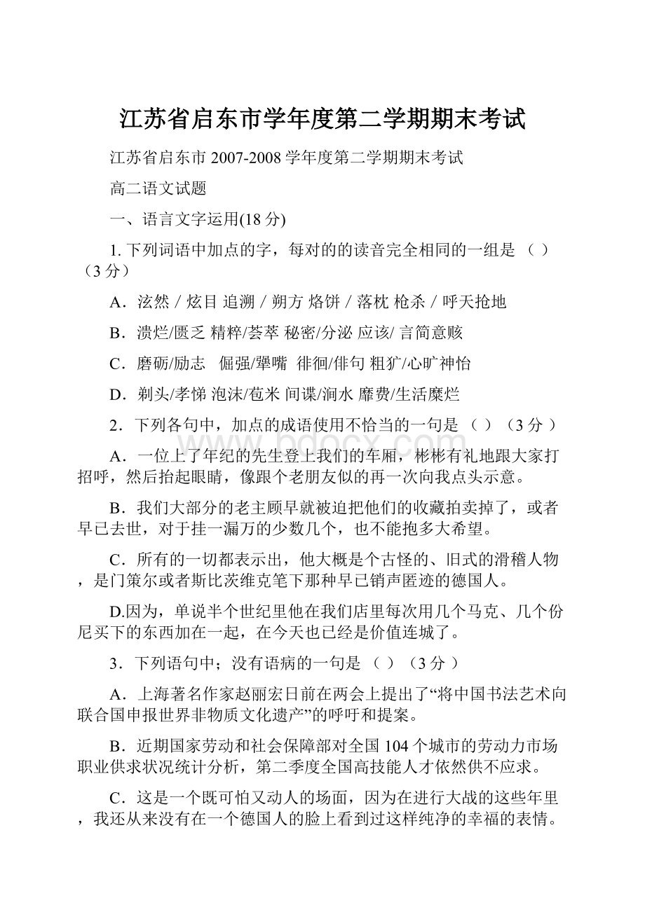 江苏省启东市学年度第二学期期末考试.docx_第1页