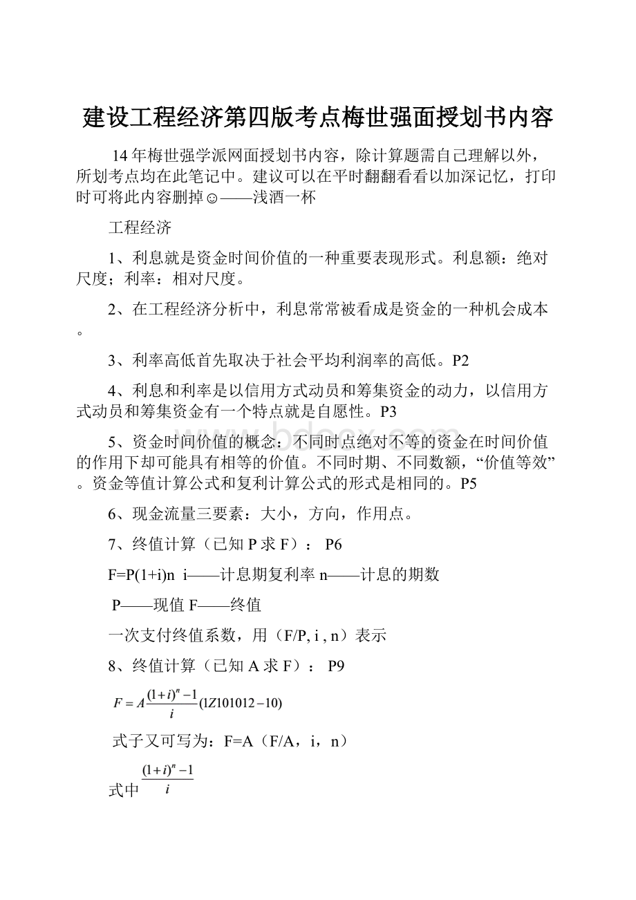 建设工程经济第四版考点梅世强面授划书内容Word格式文档下载.docx