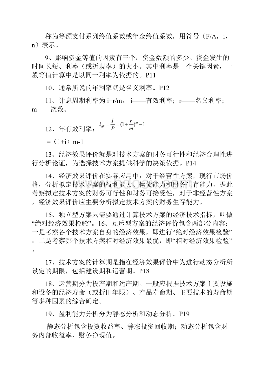 建设工程经济第四版考点梅世强面授划书内容.docx_第2页