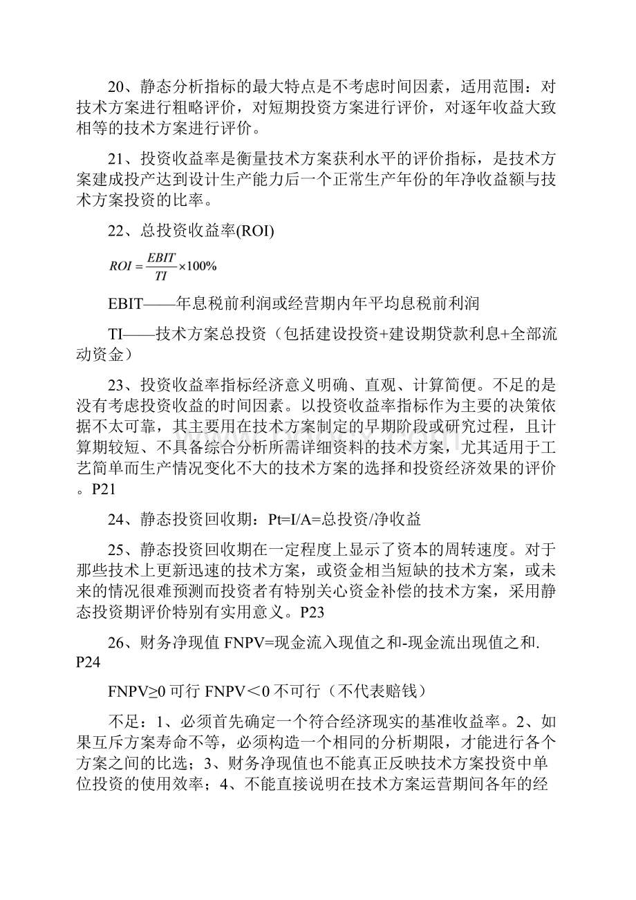 建设工程经济第四版考点梅世强面授划书内容.docx_第3页