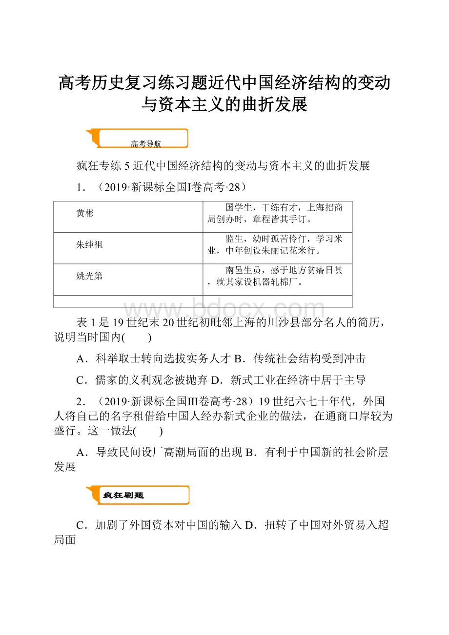 高考历史复习练习题近代中国经济结构的变动与资本主义的曲折发展Word格式文档下载.docx