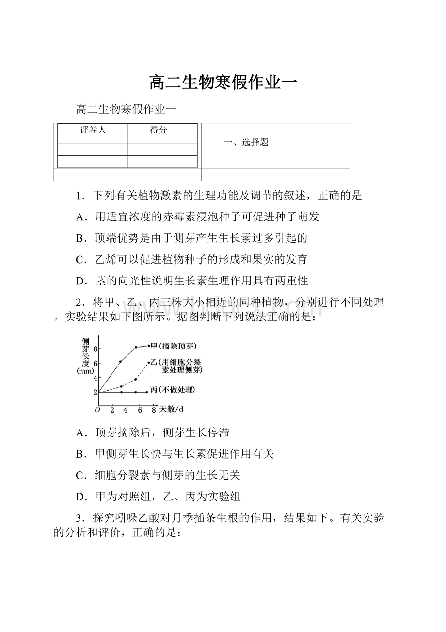 高二生物寒假作业一Word下载.docx_第1页