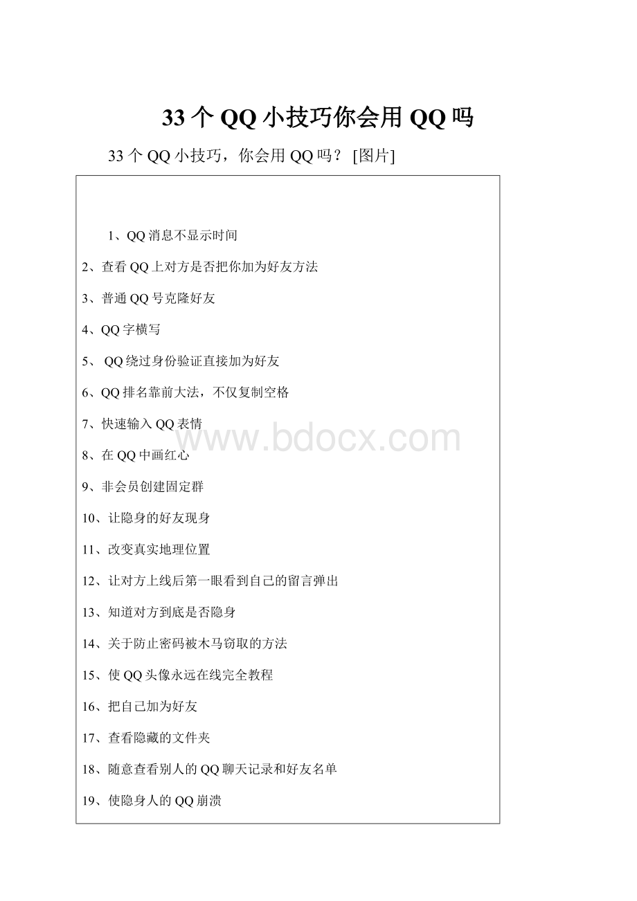 33个QQ小技巧你会用QQ吗.docx_第1页