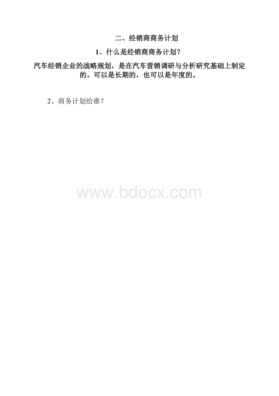 汽车销售实务提纲.docx_第2页